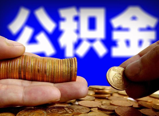 公积金是一定要交的吗-贵州公积金代办平台